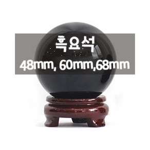 원석 천연원석 흑요석 48mm 60mm 68mm, 1개