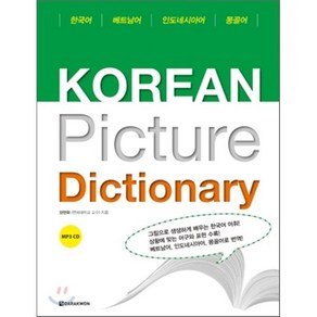 Koean Pictue Dictionay : 베트남어 / 인도네시아어 / 몽골어, 다락원