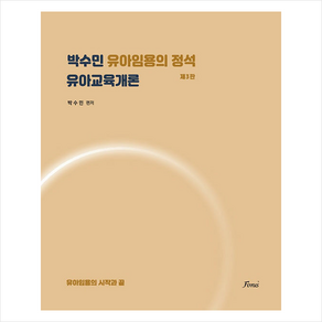 박수민 유아임용의 정석 유아교육개론 (제3판) + 쁘띠수첩 증정, 포러스