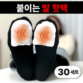 메이시 따끈따끈 붙이는 발 핫팩 (2pc), 30세트