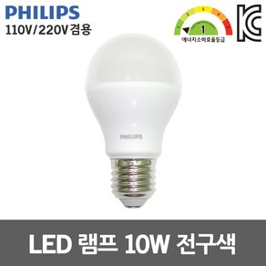 필립스 LED 램프 10W 전구색 110V 겸용 E27 카페조명 프리볼트 벌브 백열전구 대체 거실등 침실등 주방등 베란다등 매장조명 식탁등 컴팩트램프 대체 에너지소비효율 1등급