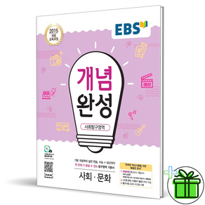 (사은품) EBS 개념완성 고등 사회문화 (2025년), 사회영역, 고등학생