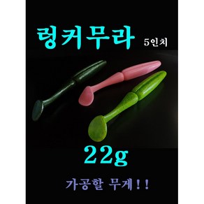 쉐드웜 렁커무라 5인치 22g 버징웜 4개입