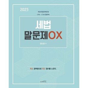 2025 세법 말문제 OX 양소영 스케치스