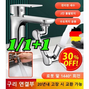 1+1/1 [다기능 로봇팔 신축 및 회전식] 튀김 방지 수도꼭지 360도회전수도꼭지 각도조절수도꼭지, [1개]쌍출수