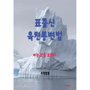 표출신 육친통변법, BOOKK(부크크)