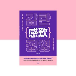 [감탄 경영] 헤어살롱 30년 고수의 생각 '우리의 팀'을 만들어라, 라온북, 김민섭