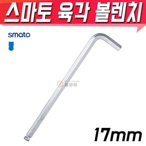 SMATO 스마토 육각볼렌치 17mm BW-17CLB 볼렌치 육각 렌치 스패너