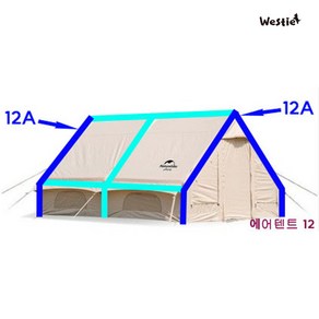 웨스티 네이처하이크 에어텐트 Ai 12 에어빔 에어폴 A 수리 수선 교체, B(1개)