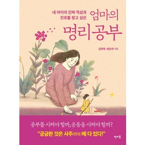 엄마의 명리공부:내 아이의 진짜 적성과 진로를 찾고 싶은