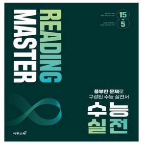 이투스) Reading maste 리딩마스터 시리즈 _ 수능 실전 _ 수능 유형 _ 수능 고난도 * 수능 영어 독해의 기본서 체계적 완성 _ 오후3이전주문분 당일발송, 리딩마스터 수능 실전, 영어영역