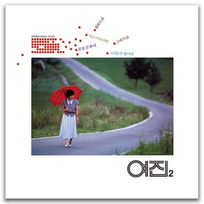 LP 여진 - 2집 지금 이 자리에 꿈을 꾼 후에 [그린 컬러 LP] [ 2021 리마스터링 / 700장 한정반 ]