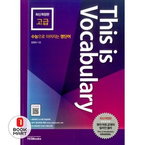This is Vocabulay 고급 (최신개정판) + 미니수첩 증정, 예스북스(YESbooks), 영어영역