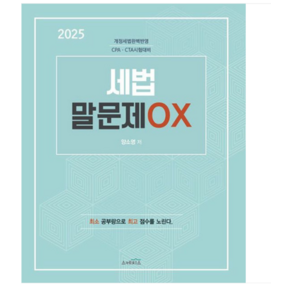 스케치스/양소영 2025 세법 말문제 OX-개정세법 완벽반영 CPA CTA 시험대비