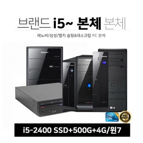 브랜드 PC 9종 i5-2세대~ SSD+500G 4G 윈7 1년보증 중고 사무 업무 인강 게임 브랜드본체