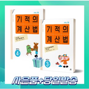 기적의 계산법 초등 2학년 세트 (전2권) 3권+4권 ++빠른배송 ++사은