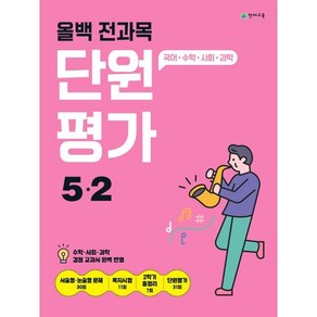 올백 전과목 단원평가 5-2 (2024년)