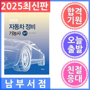 2025 자동차정비기능사 실기, 구민사