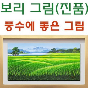 (진품)청 보리그림 풍경화 액자 풍수 부자되는 유화 생기 현관 거실 그림 청보리 풍경화(산수화그림) 공관웅20호, 16번액자