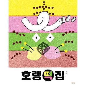 호랭떡집