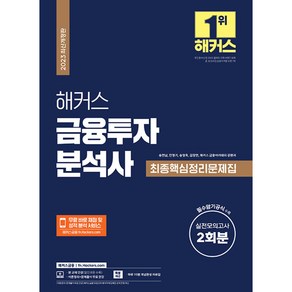 2023 해커스 금융투자분석사 최종핵심정리문제집+실전모의고사 2회분