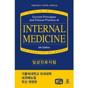 임상진료지침:가톨릭대학교 의과대학 내과학교실, 가톨릭대학교 의과대학 내과학교실, 군자출판사