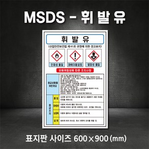 휘발유MSDS 유해물질표시 표지판 산업안전보건표지 MSDS (주문제작가능)