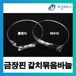 피싱파트너 금장핀 갈치묶음바늘(10개입) 금장핀도래 갈치바늘 사각튜브 선상갈치채비, 10개