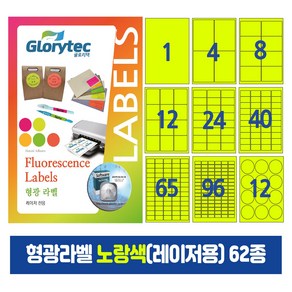 형광라벨 노랑색(레이저)20매 스티커라벨 물류관리 답례품 핸드메이드