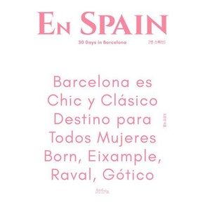 엔 스페인 En SPAIN : 30 Days in Barcelona