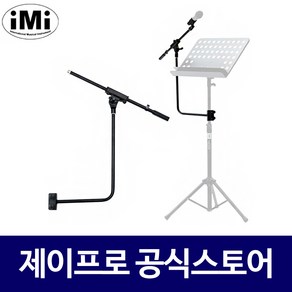 아이엠아이마이크스탠드 iMi MAS-001 / MAS001 거치대, 1개