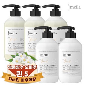 제이멜라 인 프랑스 퀸 5 헤어 퍼퓸 샴푸*3 + 트리트먼트*2 (500ml+500ml)