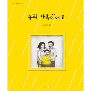 우리 가족이에요:노유경 그림책