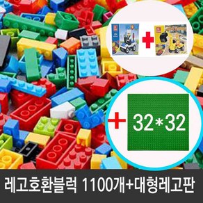 레고1100pcs 호환블럭+대형레고판증정/리필블럭