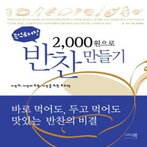 [개똥이네][중고-상] 2 000원으로 반찬 만들기