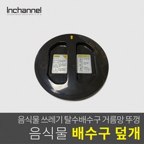 인채널 코스모 빌콘 싱크대 음식물 배수구 뚜껑/양방향_ICM-063, 1개, 인채널_빌콘 자동탈수배수구뚜껑/양방향_ICM-063