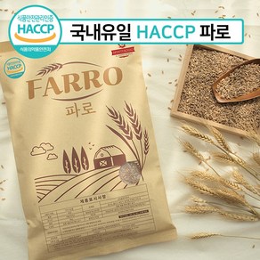 이탈리아 고대 곡물 파로 HACCP 인증 2kg x 1봉지 엠머 밀 FARRO 효소 쌀, 1개