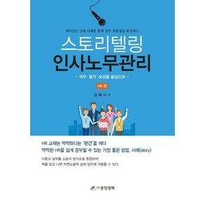 스토리텔링 인사노무관리: HR편:재미있는 실제 사례를 통해 실무 적용점을 찾아내는, 중앙경제, 김복수 저