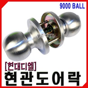 현대디엘 현관정 현관손잡이 9000 BALL 방화문손잡이 9000 BALL