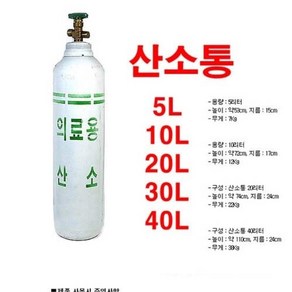 병원 요양시설 수술실 의료용 산소통 40리터 분당2L분사 30시간, 1개