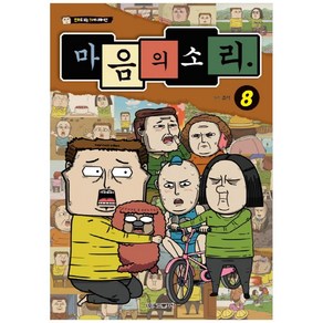 마음의 소리. 8:만화로 보는 TV애니메이션