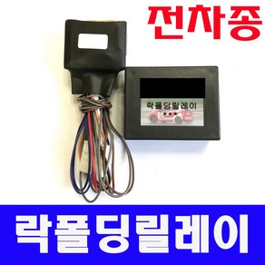 전차종 락폴딩릴레이 모닝/레이/쏘렌토/스포티지/아반떼/엑센트/카렌스/벨로스터/스토닉/베뉴/쏘나타/제네시스/그랜드스타렉스/i30/i40/K5/쏘울/로제/프라이드, C타입, 1개