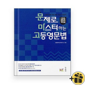 문제로 마스터하는 고등영문법 문마고, 영어영역