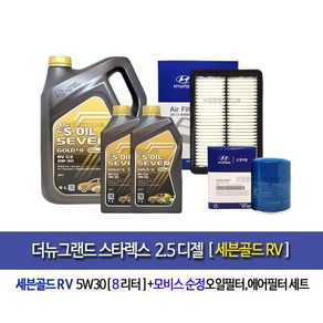 에스오일 세븐골드 RV 5W30 6L 1L 가솔린 디젤 합성엔진오일-더뉴그랜드스타렉스 디젤 세븐골드RV(8L) 엔진오일세트4A001-4H000, 1개