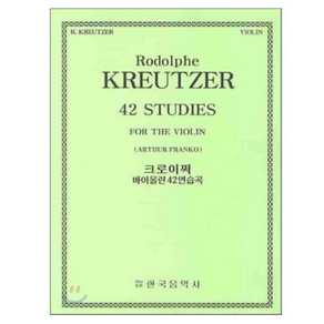 크로이쩌 바이올린 42연습곡, 한국음악사, R. KREUTZER 저