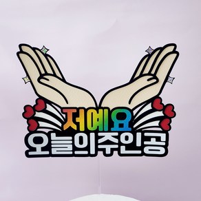 오늘의 주인공 토퍼 진급 승진 생신 전역 축하 퇴임 파티준비 케이크토퍼 손받침, 저예요, 1개