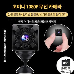 초미니 1080P 고화질 무선 카메라 실시간 cctv 몰래카메라 초소형바디캠 전원 불필요/ 인터넷 불필요/ 스마트폰으로 원격 조작, [8GB] TF카드