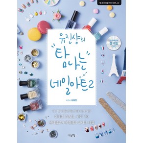 유진샹의 탐나는 네일아트 2:아이디어를 손톱 위에 디자인한 CHIC NAIL ART 50, 이덴슬리벨, 최유진