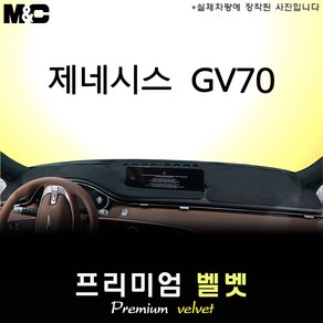 2022년 제네시스 GV70 대쉬보드커버 [벨벳원단], 벨벳+레드테두리, HUD( 없음 )