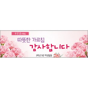 [맑은누리디자인] 스승의날 현수막 023-(130x40cm) [주문제작] 어린이집 유치원 행사 포토존 학교 학원 배경 감사 선물 선생님, 023